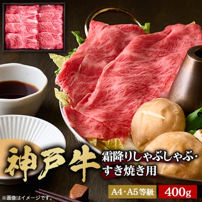 【年内発送】【年内配送】神戸牛　霜降りしゃぶしゃぶすき焼き　400g