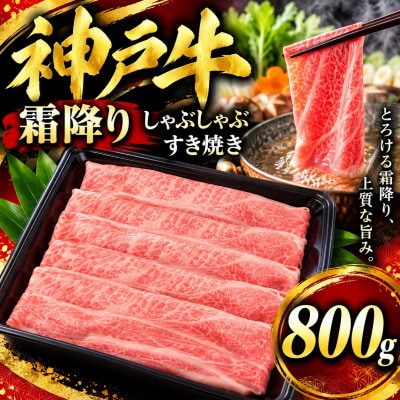神戸牛　霜降りしゃぶしゃぶすき焼き　800g
