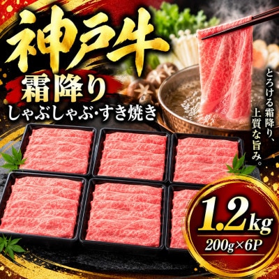 神戸牛　霜降りしゃぶしゃぶすき焼き　1.2kg(200g×6P)