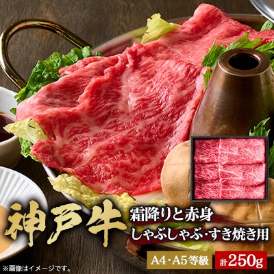 【年内発送】【年内配送】神戸牛　霜降りと赤身のしゃぶしゃぶすき焼き　250g