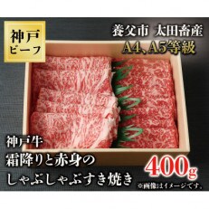 神戸牛　霜降りと赤身のしゃぶしゃぶすき焼き　400g