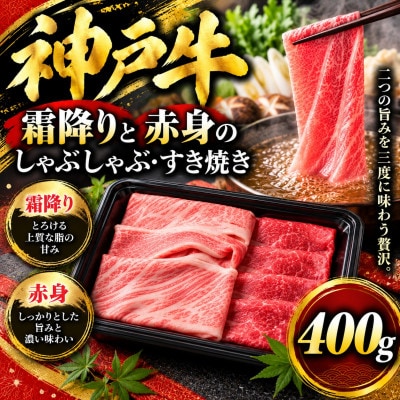 神戸牛　霜降りと赤身のしゃぶしゃぶすき焼き　400g