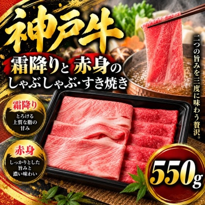 神戸牛　霜降りと赤身のしゃぶしゃぶすき焼き　550g