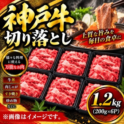 神戸牛　切り落とし　1.2kg(200g×6P)