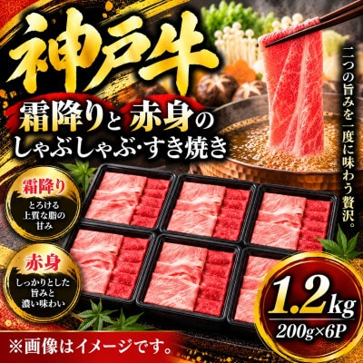 神戸牛　霜降りと赤身のしゃぶしゃぶすき焼き　1.2kg(200g×6P)