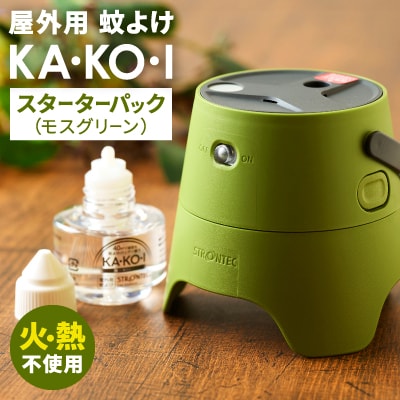 STRONTEC 屋外用蚊よけ KA・KO・I スーターターパック モスグリーン(防除用医薬部外品)