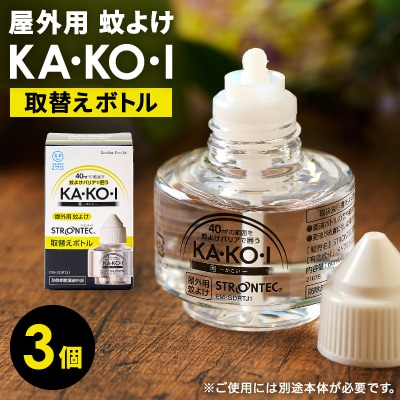STRONTEC 屋外用蚊よけ KA・KO・I 取替えボトル 3個セット(防除用医薬部外品)