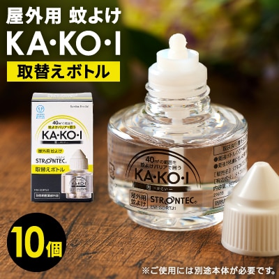 STRONTEC 屋外用蚊よけ KA・KO・I 取替えボトル 10個セット(防除用医薬部外品)