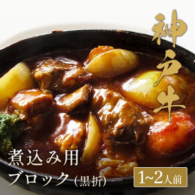 和牛セレブの神戸牛煮込み 300g 【黒折箱入り】