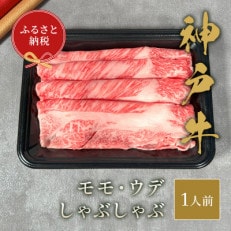 和牛セレブの神戸牛特選しゃぶしゃぶ 150g(モモ/ウデ)