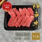 和牛セレブの神戸牛特選焼肉　150g(モモ/カタ)