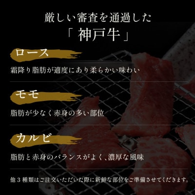 和牛セレブの神戸牛 6 種の希少部位焼肉食べ比べ 420g