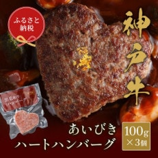 和牛セレブの神戸牛 ハートハンバーグ (3 個入り)