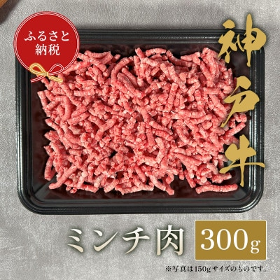 和牛セレブの神戸牛 ミンチ肉 300g