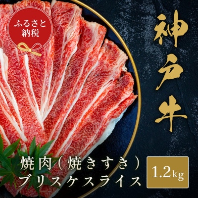 【和牛セレブ】神戸牛焼肉(焼きすき)ブリスケスライス1.2kg
