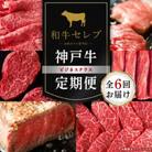 【毎月定期便】和牛セレブの神戸牛定期便「ビジネスクラス」全6回