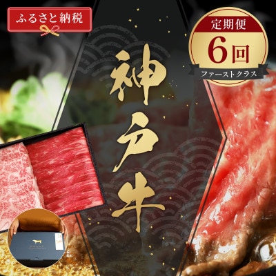 【毎月定期便】和牛セレブの神戸牛 定期便「ファーストクラス」全6回