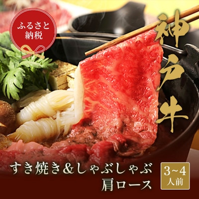 和牛セレブの神戸牛 すき焼き&しゃぶしゃぶセット【肩ロース】500g