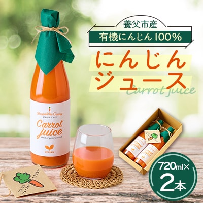 人参ジュース2本セット(養父市産有機人参使用)