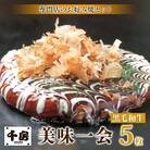 【千房 】 美味一会 お好み焼き 黒毛和牛 5枚 冷凍