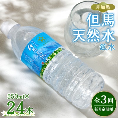 【毎月定期便】非加熱　但馬天然水　550ml×24本全3回