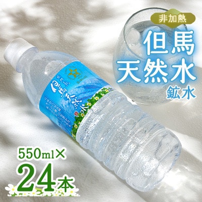【毎月定期便】非加熱　但馬天然水　550ml×24本全6回