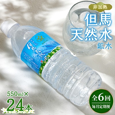 【毎月定期便】非加熱　但馬天然水　550ml×24本全6回