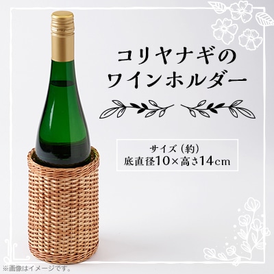 伝統工芸品　杞柳細工のワインホルダー