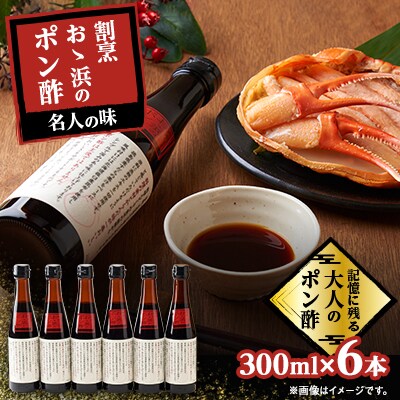 【2025年6月下旬発送】割烹大浜のポン酢　6本入り