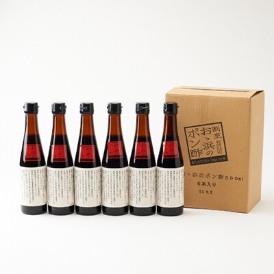 【2025年6月下旬発送】割烹大浜のポン酢　6本入り