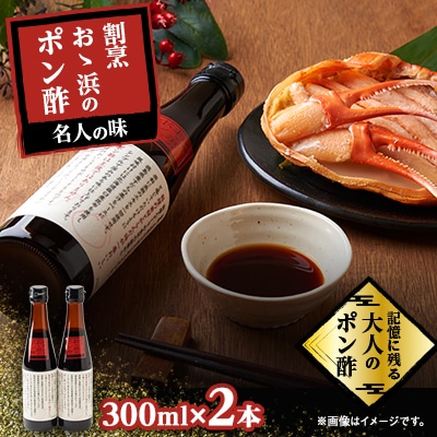 割烹大浜のポン酢 2本入り