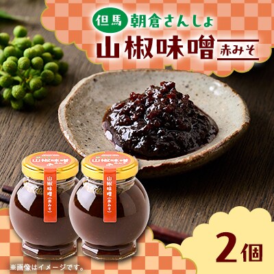 朝倉さんしょ　山椒味噌(赤味噌)　110g×2個