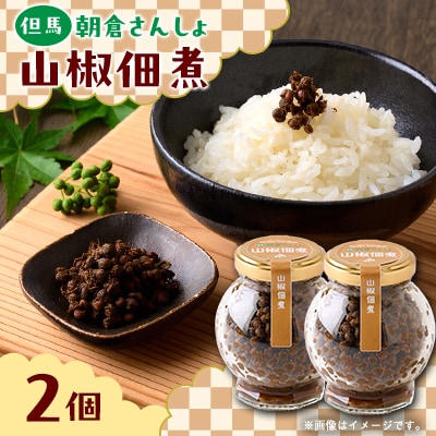 朝倉さんしょ　山椒佃煮
