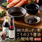 こうのとり醤油と割烹大浜のポン酢と朝倉さんしょ　山椒味噌(赤味噌)のセット
