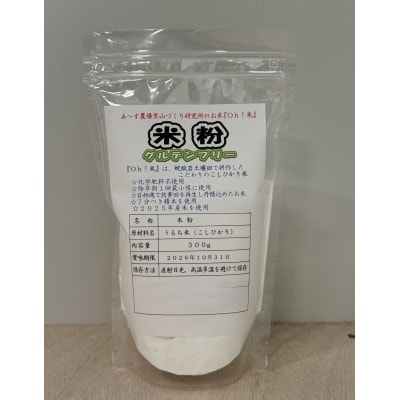 コシヒカリを使用した米粉　300g×2袋