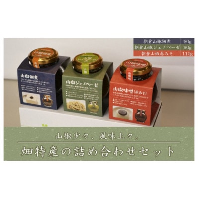 山椒　朝倉山椒　佃煮　味噌　ジェノベーゼ　山椒少々、風味上々。畑特産の詰め合わせセット