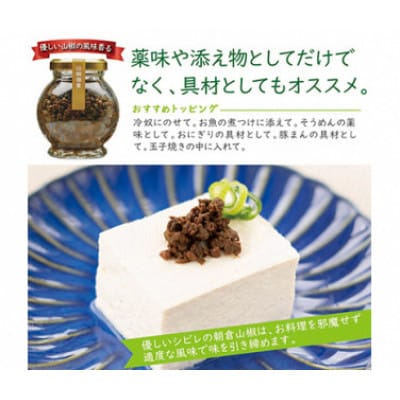 山椒　朝倉山椒　佃煮　味噌　ジェノベーゼ　山椒少々、風味上々。畑特産の詰め合わせセット