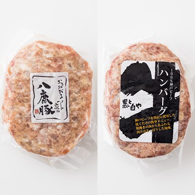八鹿豚ハンバーグ&神戸牛ハンバーグセット