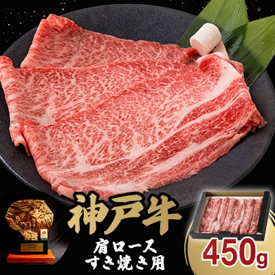 12/22入金分まで年内発送!神戸牛肩ロースすき焼き450g(牛脂付き)