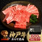 神戸牛カルビ焼肉600g