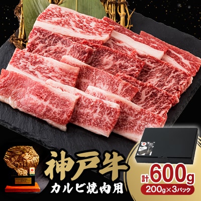 神戸牛カルビ焼肉600g
