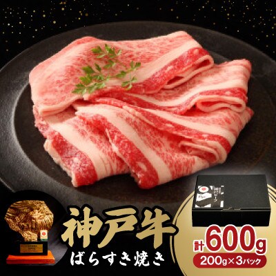 神戸牛ばらすき焼き600g