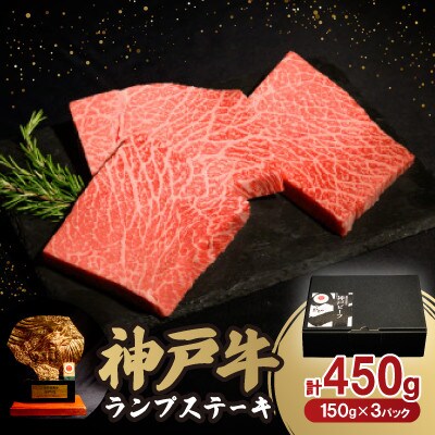 神戸牛ランプステーキ150g×3枚