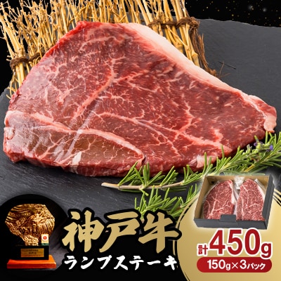 神戸牛ランプステーキ150g×3枚