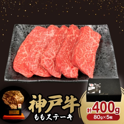 神戸牛ももステーキ80g×5枚