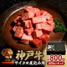 神戸牛サイコロ煮込み用800g