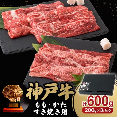 12/22入金分まで年内発送!神戸牛ももかたすき焼き600g(牛脂付き)
