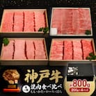 神戸牛一頭焼肉食べ比べセット4種各200g(牛脂付き)
