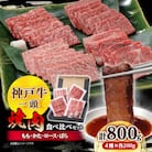 神戸牛一頭焼肉食べ比べセット4種各200g(牛脂付き)