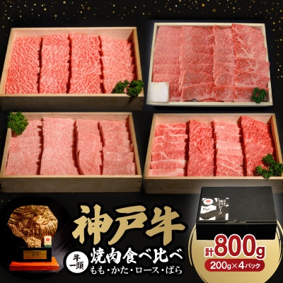 神戸牛一頭焼肉食べ比べセット4種各200g(牛脂付き)